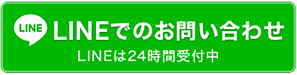 LINEでのお問い合わせ