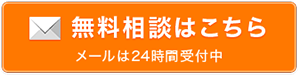 メールでのお問い合わせ
